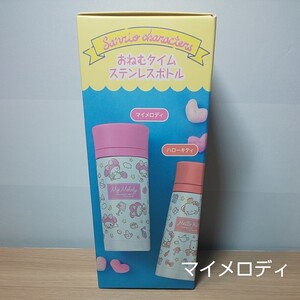 サンリオ おねむタイム ステンレスボトル ~マイメロディ~