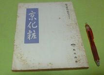 台本　京化粧　純天然色松竹カラー　 大庭秀雄 　監督 　斎藤良輔　大庭秀雄　脚本　 　松竹_画像1