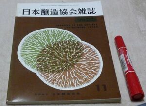 日本醸造協会雑誌　1970年11月　第65年第11号　日本醸造協会　醸造　醤油　酒　味噌