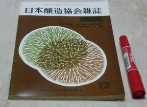 日本醸造協会雑誌　1970年12月　第65年第12号　日本醸造協会　醸造　醤油　酒　味噌