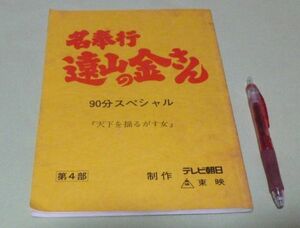  script name . line . mountain. gold san no. 4 part 90 minute special heaven under ..... woman day height .. direction pine person .. Saito Keiko etc. performance tv morning Nitto .