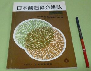 日本醸造協会雑誌　1970年6月　第65年第6号　日本醸造協会　醸造　醤油　酒　味噌　　