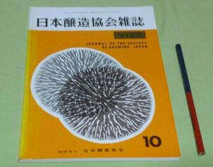 日本醸造協会雑誌　1971年10月　第66年第10号　日本醸造協会　醸造　醤油　酒　味噌