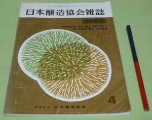 日本醸造協会雑誌　1970年4月　第65年第4号　日本醸造協会　醸造　醤油　酒　味噌