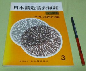 日本醸造協会雑誌　1971年3月　第66年第3号　日本醸造協会　醸造　醤油　酒　味噌