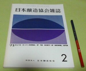 日本醸造協会雑誌　1972年2月　第67年第2号　日本醸造協会　醸造　醤油　酒　味噌