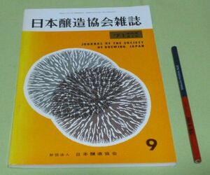 日本醸造協会雑誌　1971年9月　第66年第9号　日本醸造協会　醸造　醤油　酒　味噌