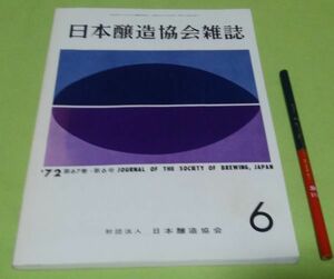 日本醸造協会雑誌　1972年6月　第67年第6号　日本醸造協会　醸造　醤油　酒　味噌