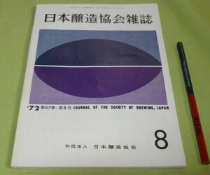 日本醸造協会雑誌　1972年8月　第67年第8号　日本醸造協会　醸造　醤油　酒　味噌