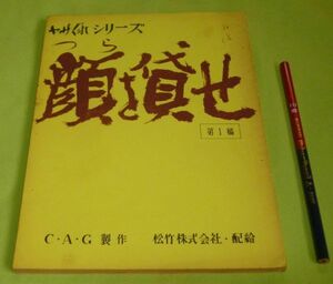 台本　ヤサぐれシリーズ　顔を貸せ　第1稿　　湯浅浪男　監督　小林久三　林朗　湯浅浪男　脚本　CGC　製作　松竹　配給　