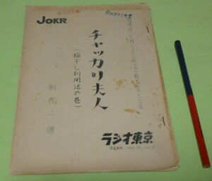 放送　脚本　ラジオ東京　JOKR　チャッカリ夫人　梅干し利用法の巻　製作一課　　放送脚本　