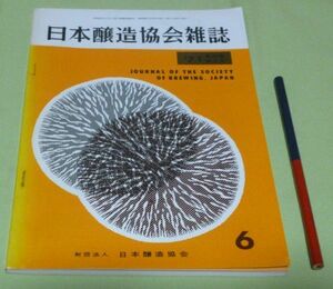 日本醸造協会雑誌　1971年6月　第66年第3号　日本醸造協会　醸造　醤油　酒　味噌