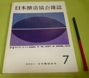 日本醸造協会雑誌　1972年7月　第67年第7号　日本醸造協会　醸造　醤油　酒　味噌