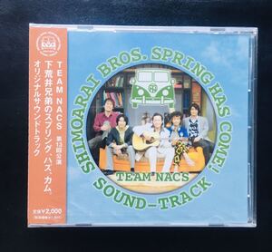 【新品未開封CD】下荒井兄弟のスプリング、ハズ、カム。TEAM NACS,大泉洋,オリジナルサウンドトラック☆★