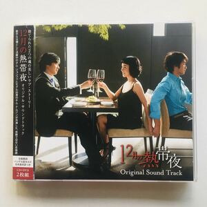 【CD】 12月の熱帯夜 / サウンドトラック ,イム・セヒョン (DVD付き)☆★