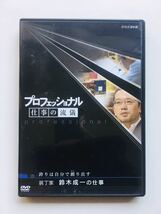 【DVD】プロフェッショナル 仕事の流儀 装丁家 鈴木成一の仕事 誇りは自分で創(つく)り出す NHK☆★_画像1