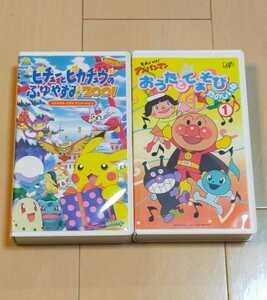 アンパンマン　「おうたとてあそびたのしいね」　「ピチューとピカチューのふゆやすみ2001」　2本セット　VHS　中古品