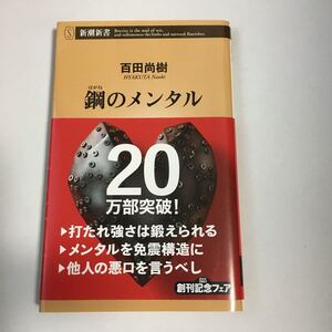 鋼のメンタル/百田尚樹