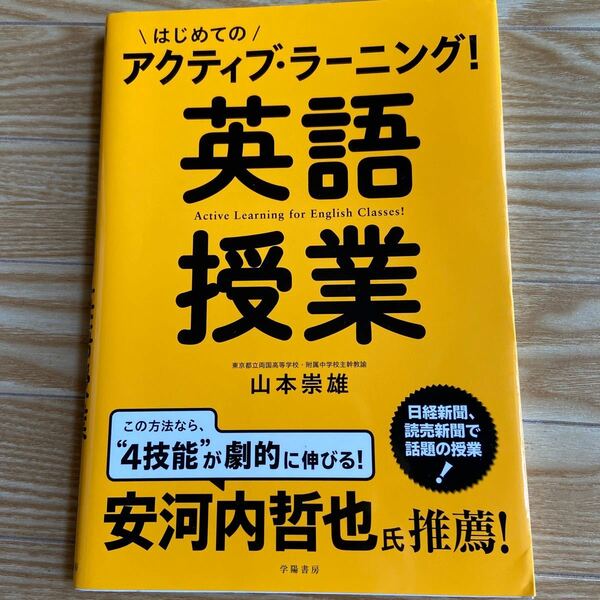 はじめてのアクティブラーニング! 英語授業/山本崇雄