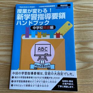 授業が変わる! 新学習指導要領ハンドブック 平成29年3月告示中学校学習指導要領完全対応 中学校英語編/時事通信出版局