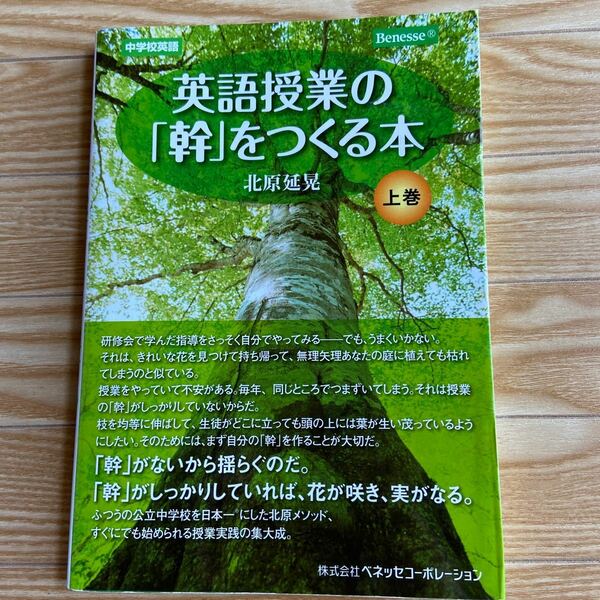 英語授業の 「幹」 をつくる本 中学校英語 上巻/北原延晃