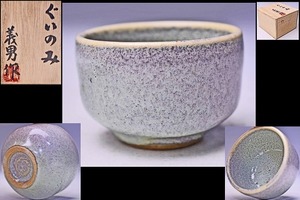  Ishii . man *. kiln manner large sake cup * also box * higashi Kurume .*. sand departure color * beautiful gradation * Tokyo Metropolitan area . work .