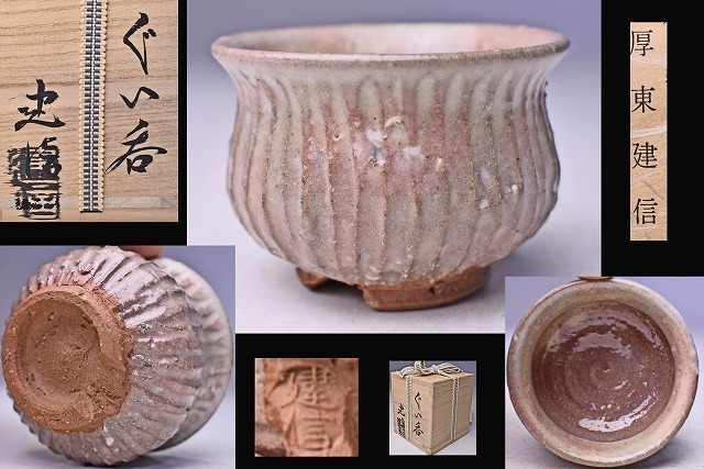 2023年最新】Yahoo!オークション -厚東建信(陶芸)の中古品・新品・未