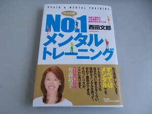 NO1メンタルトレーニング　西田文郎＝著　現代書林＝発　2016年10月20日第12刷　中古品