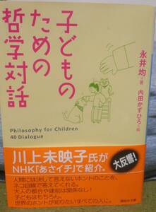 こどものための哲学対話　永井均