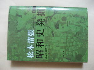 文春文庫　松本清張　新装版昭和史発掘６　２．２６事件　Ⅱ