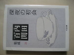 ちくま文庫　深夜の初会　内田百けん集成２１　非常に良い