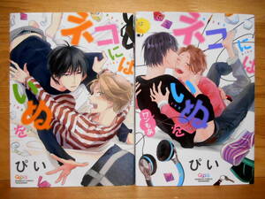 ぴい「ネコにはいぬを」「ネコ～ワンもあ」●2冊set!2017/1&2018/7★送料185円2冊～厚みにより3冊同梱可能●Qpa●厚み1.65cm&1.85