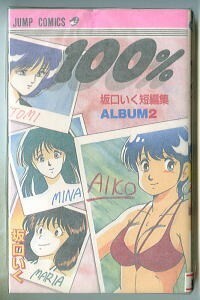 「100%　坂口いく短編集(2)」　集英社・ジャンプコミックス　初版　チラシ「集英社のコミックスニュースBOYS Vol.123」付