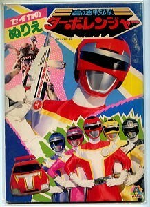  спецэффекты /[ Kousoku Sentai Turboranger se кальмар. раскрашенные картинки ]se кальмар Note (B5 штамп ) 1989 год выпуск. первая версия, не использовался товар сила,..,. ..,zru тонн 