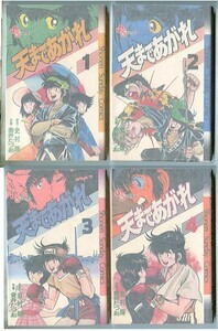 「天まであがれ　全4巻セット」　初版　金井たつお・史村翔（＝武論尊）　小学館・少年サンデーコミックスSSC　ボクシング