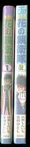 「激烈！花の親衛隊　全2巻セット」　初版　チラシ付　谷村ひとし（＝筒美廣平/ドンキホーテ）　集英社・少年ジャンプコミックス　ヤンキー_画像2