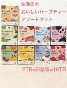 生活の木 おいしいハーブティーアソートセット2TB×9種