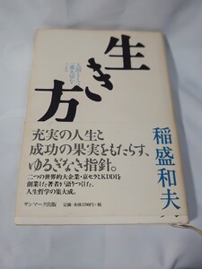 生き方 稲盛和夫