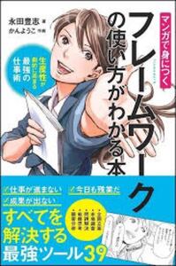 マンガで身につく フレームワークの使い方がわかる本
