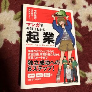 マンガでやさしくわかる起業/中野裕哲/青木健生/制作大舞キリコ