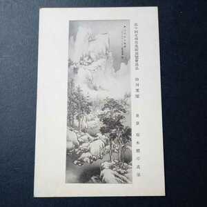 戦前絵葉書ポストカード５６１　書画美術５４　第１０回文部省美術展覧会出品3　齋木修亭筆　山川玉潔　日本画　文展出品作 トリイ商店発行