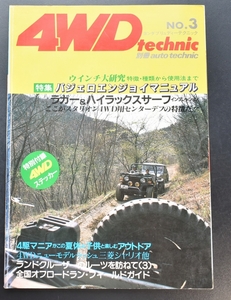 4WD　technic NO.3 別冊auto technic パジェロエンジョイマニュアル