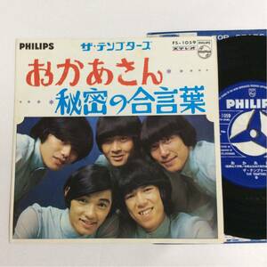 ザ・テンプターズ / おかあさん / 秘密の合言葉 / 7inch レコード / THE TEMPTERS / GS / 昭和歌謡 /