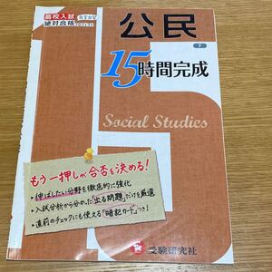 中学 公民 高校入試