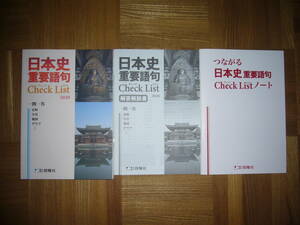 ★ 未使用　 日本史 重要語句　Check List　チェックリスト　２０２０　別冊ノート　解答解説書 付属　株式会社 啓隆社　一問一答