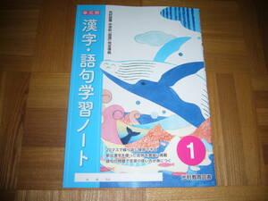 ★ 漢字・語句学習ノート　単元別　1 2 3 セット　光村教育図書　光村図書 中学校「国語」 完全準拠　1年 2年 3年