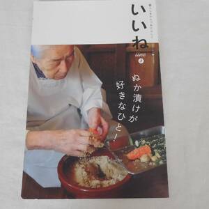 ◆送料無料◆月刊クーヨン◆7月号増刊◆いいね◆03号◆ぬか漬けが好きなひと！◆佐藤初女◆野田善子・裕子◆小紺有花◆ぬか漬け◆漬物◆