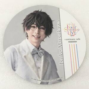 ☆非売品☆MANKAI STAGE A3! Four Seasons LIVE 2020 アニメイトカフェ 特典コースター 松川伊助 田口涼 エーステ アニカフェ