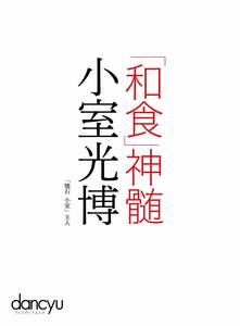 「和食」神髄 小室光博 (プレジデントムック dancyu) 　プレジデント社　るq