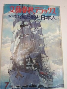 文藝春秋デラックス　ロマンの世界　海と船と日本人